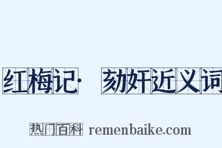 红梅记·劾奸近义词是什么意思的图片